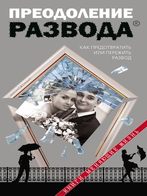 cover image of Преодоление развода
